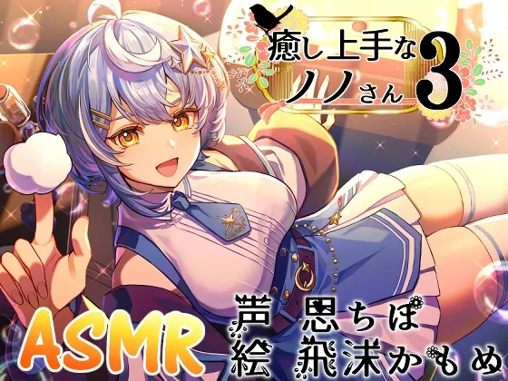 癒し上手なノノさん3