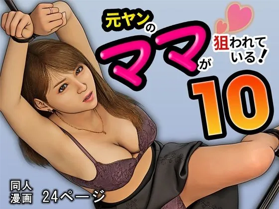 元ヤンのママが狙われている！10