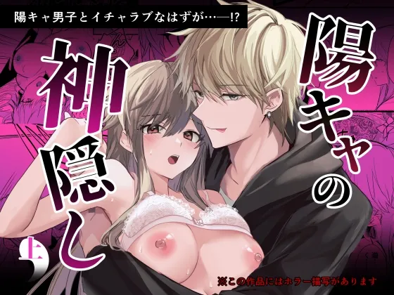 陽キャの神隠し・上