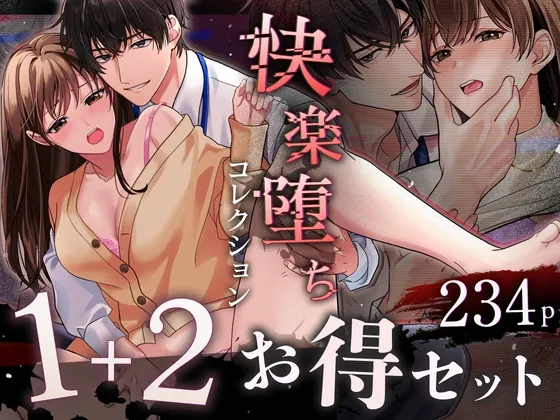【♡本編234p♡責められ続けて絶頂が終わらない】快楽堕ちコレクション~無理やり気持ちよくされちゃいます~ 1・2セット 【♡本編234p♡責められ続けて絶頂が終わらない】快楽堕ちコレクション~無理やり気持ちよくされちゃいます~ 1・2セット
