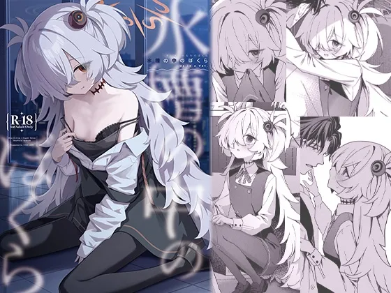 水槽の中のぼくら 水槽の中のぼくら