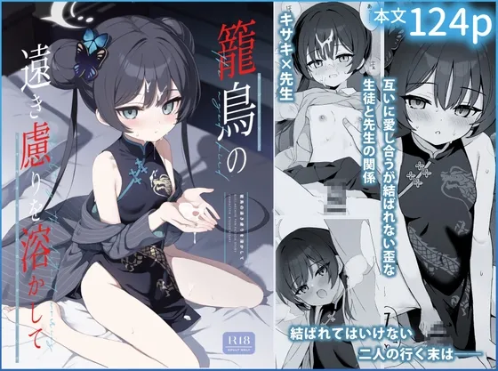 籠鳥の遠き慮りを溶かして 籠鳥の遠き慮りを溶かして