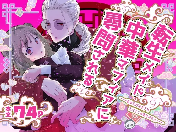 私はただのモブでスパイじゃありません転生メイド中華マフィアに尋問される