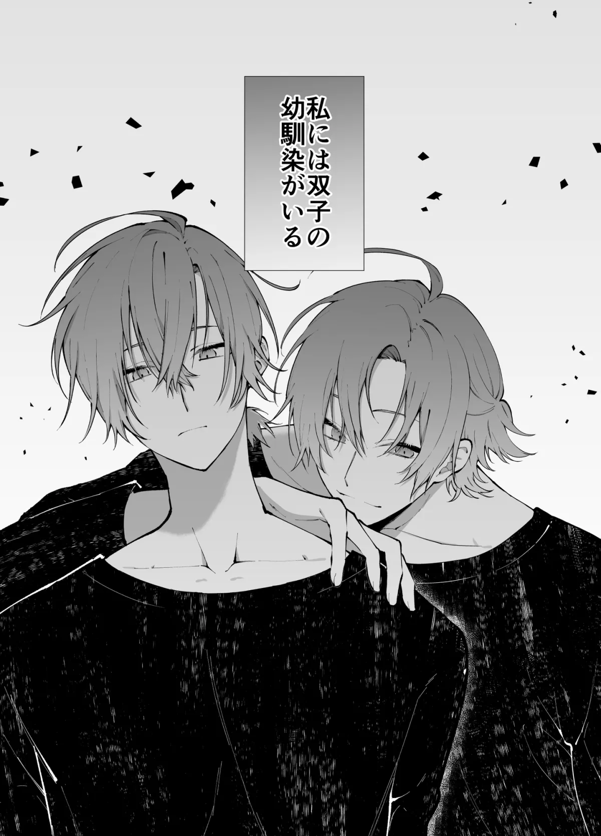 いじわる双子のお気に入り