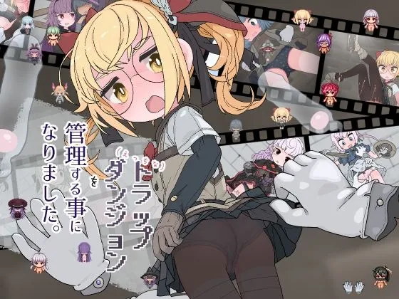 えっちなトラップダンジョンの管理人になりました。 えっちなトラップダンジョンの管理人になりました。