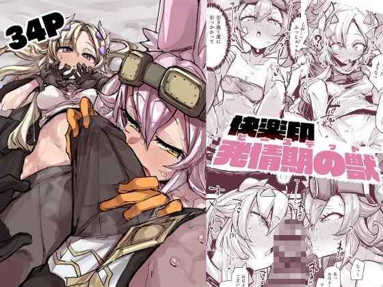 快楽印 発情期の獣