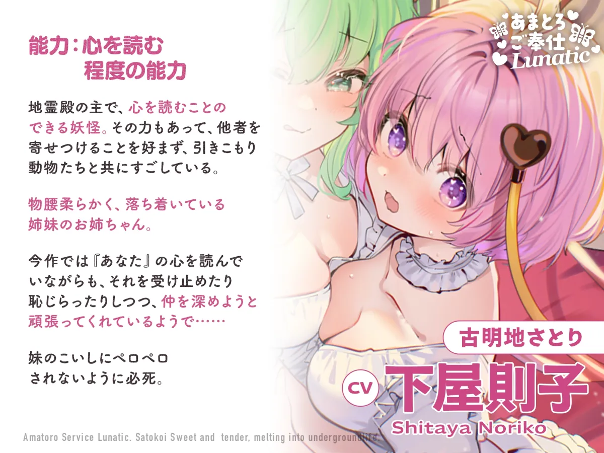 あまとろご奉仕Lunatic~さとこいとあまあまとろけて地底生活~【CV.下屋則子】【CV.門脇舞以】 あまとろご奉仕Lunatic~さとこいとあまあまとろけて地底生活~【CV.下屋則子】【CV.門脇舞以】