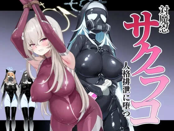 ブルアカ対魔忍II 対魔忍サクラコ人格排泄に堕つ ブルアカ対魔忍II 対魔忍サクラコ人格排泄に堕つ