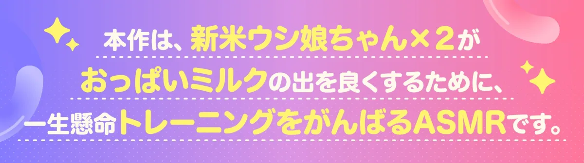 【乳章I】プリ○リ乳牛物語 ~新春ニューイヤーミルク! 夢見る初搾り(ファースト・テイスティング)と白濁の海~ 【乳章I】プリ○リ乳牛物語 ~新春ニューイヤーミルク! 夢見る初搾り(ファースト・テイスティング)と白濁の海~