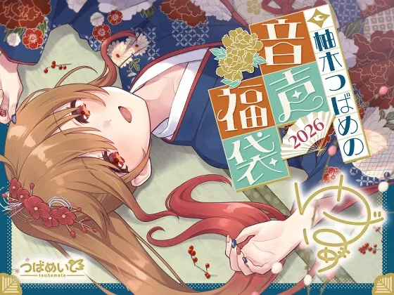 柚木つばめの2026年音声福袋! 柚木つばめの2026年音声福袋!