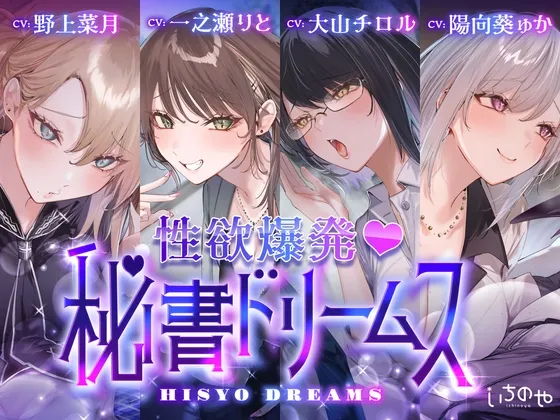 ♡期間限定特典つき♡【4時間超え】性欲爆発♡秘書ドリームス ♡期間限定特典つき♡【4時間超え】性欲爆発♡秘書ドリームス