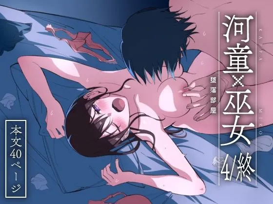 河童×巫女（4/終） 堕落部屋