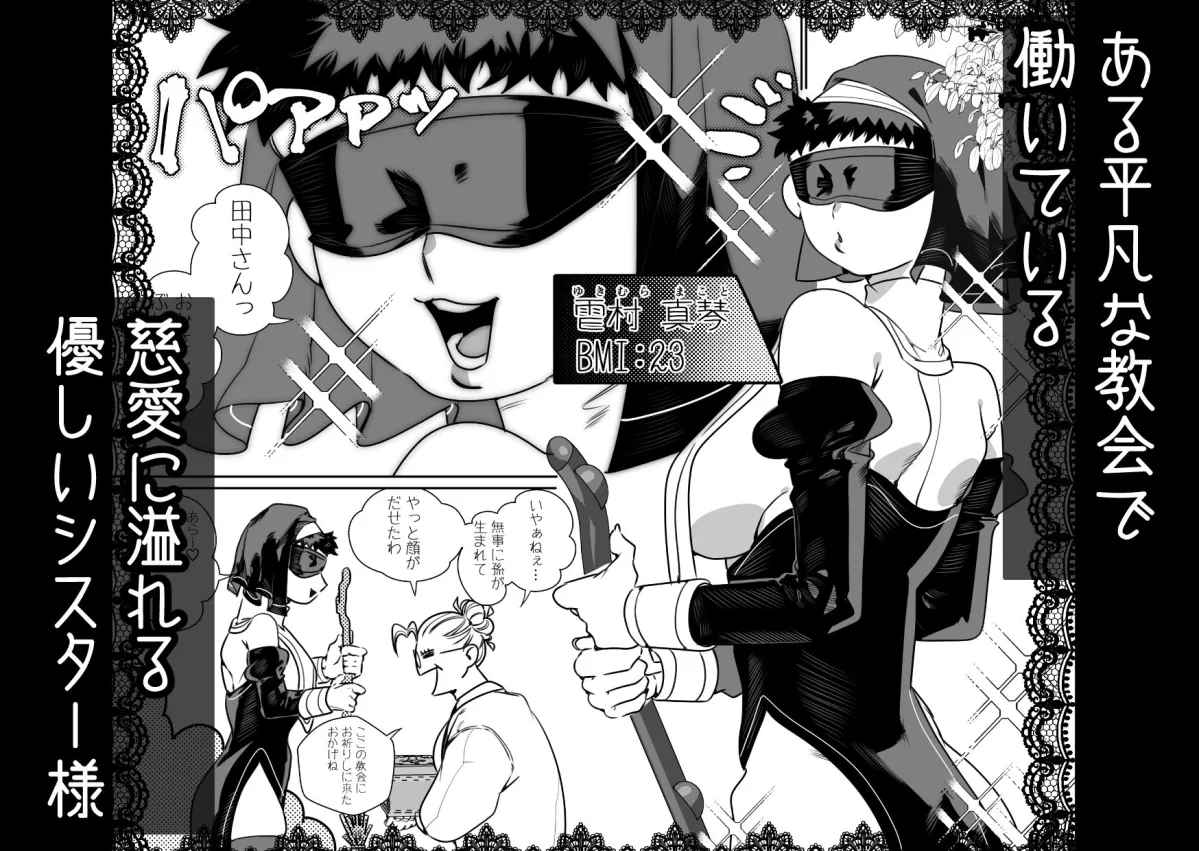 身体もアソコ♂も大きい淫魔さんに×××されるシスター様ちゃん