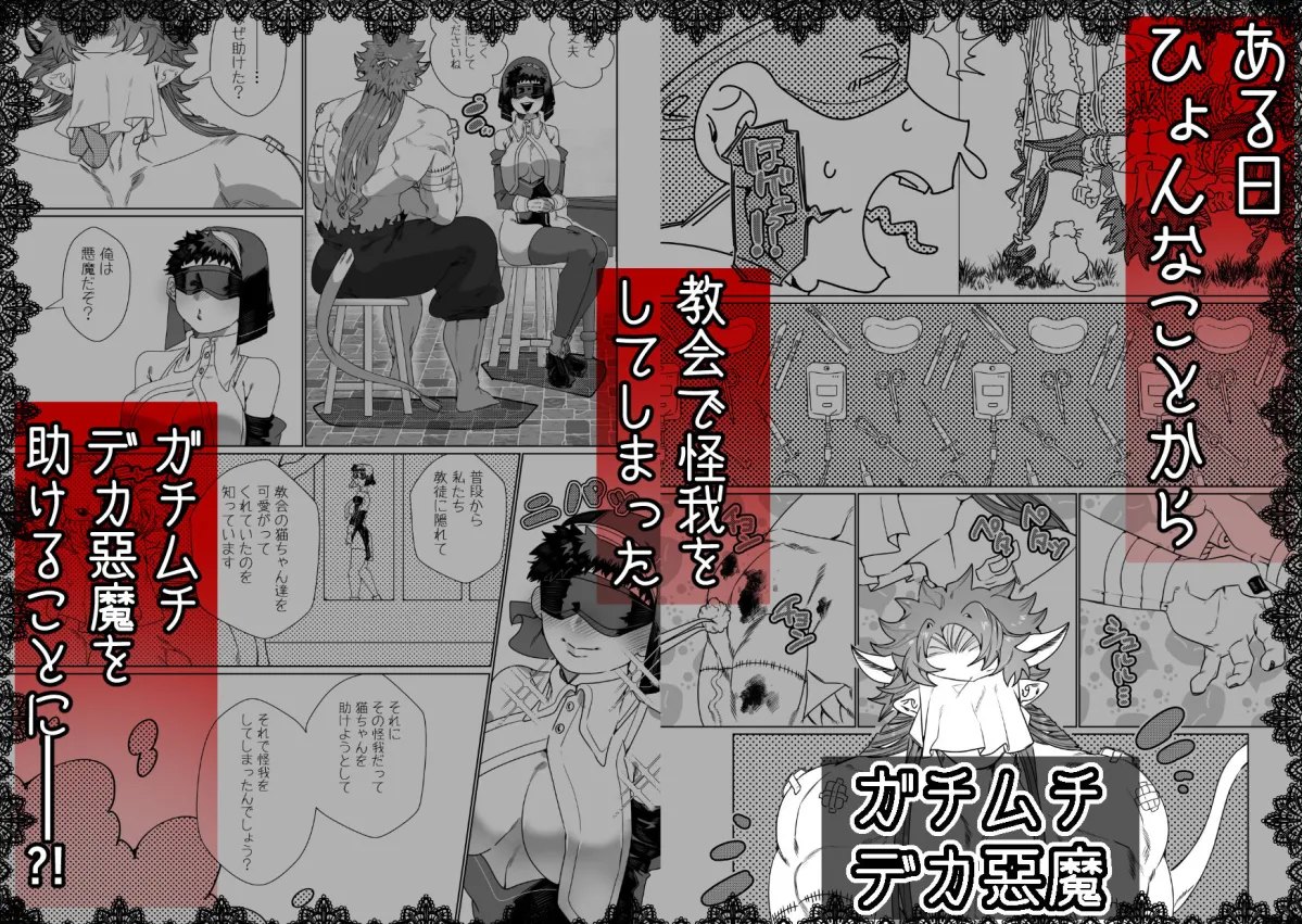 身体もアソコ♂も大きい淫魔さんに×××されるシスター様ちゃん