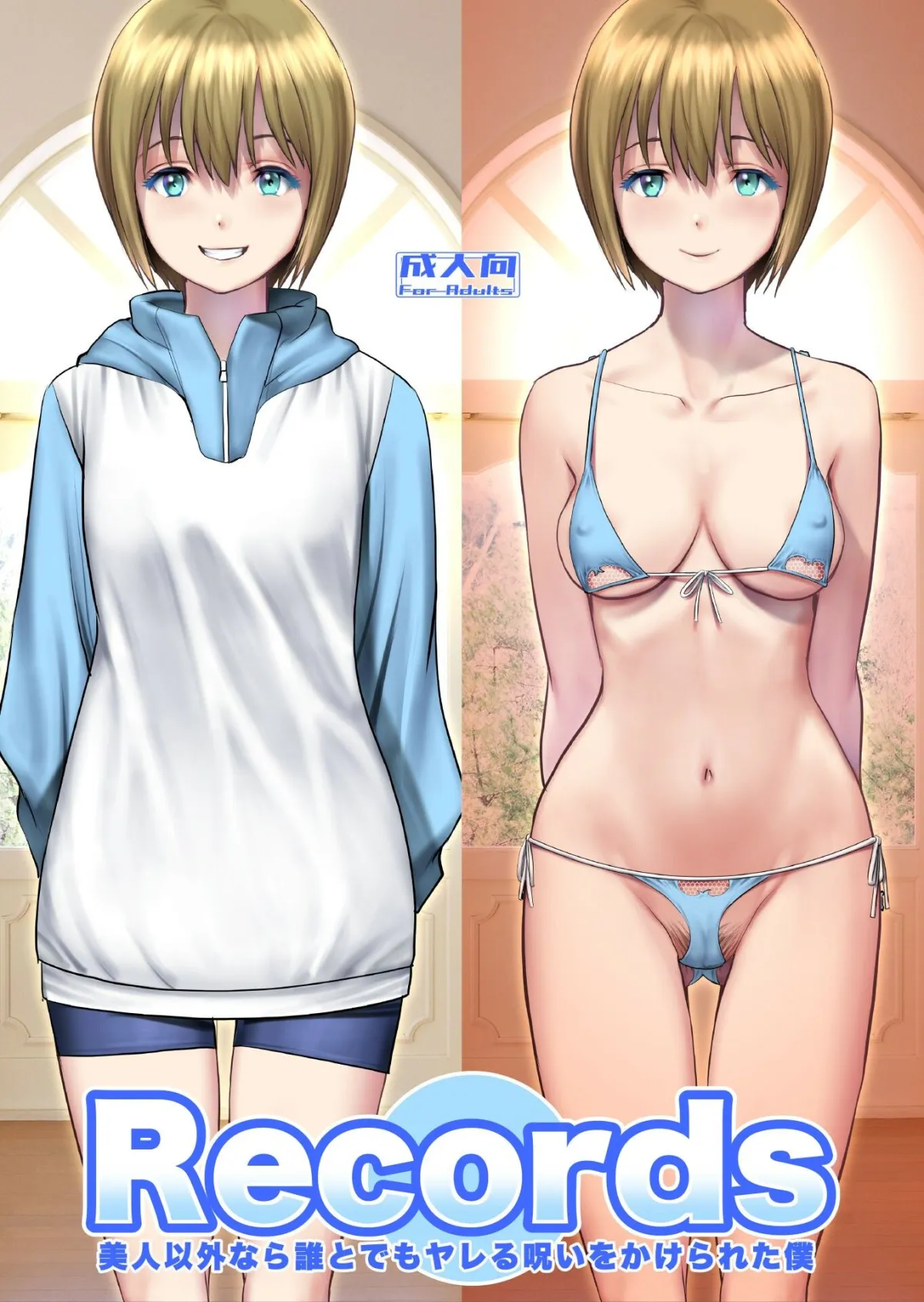 Records 美人以外なら誰とでもヤレる呪いをかけられた僕 Records 美人以外なら誰とでもヤレる呪いをかけられた僕