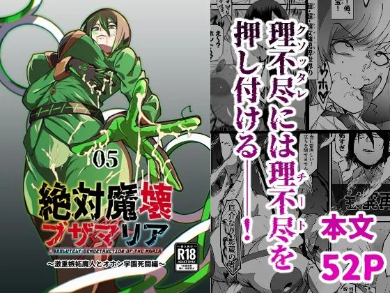 絶対魔壊ブザマリア05〜激重嫉妬魔人とオホン学園死闘編〜
