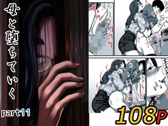 母と堕ちていく part11 母と堕ちていく part11