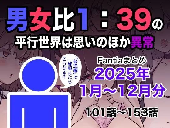 男女比1:39の平行世界は思いのほか異常(Fantiaまとめ2025年1月〜12月分) 男女比1:39の平行世界は思いのほか異常(Fantiaまとめ2025年1月〜12月分)