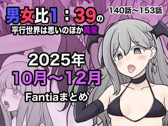 男女比1:39の平行世界は思いのほか異常(Fantia2025年10月〜12月まとめ) 男女比1:39の平行世界は思いのほか異常(Fantia2025年10月〜12月まとめ)