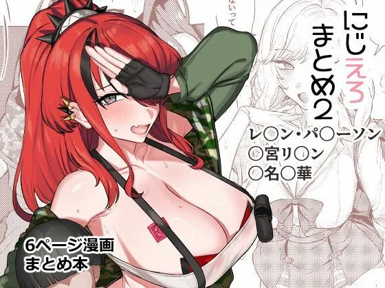 にじえろまとめ2