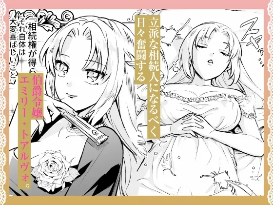 【CV:羽柴礼】わたくしはフタナリ伯爵令嬢ですもの、イケメン下僕なんてオナホにしてヤリますわ!? ～アナルはセックスに入りません～【限定特典付きボイコミ特装版】