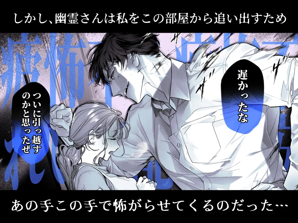 臆病な私が事故物件で乱暴な幽霊にいたずらされて…！