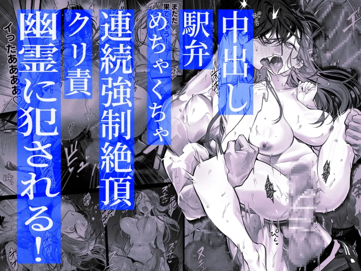 臆病な私が事故物件で乱暴な幽霊にいたずらされて…！