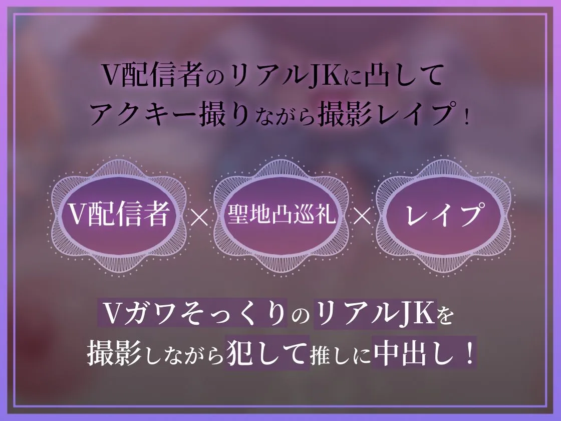 【ドスケベ配信音声】アクスタ聖地巡礼〜Vに凸しておまんこ聖地ちんぽ巡礼〜