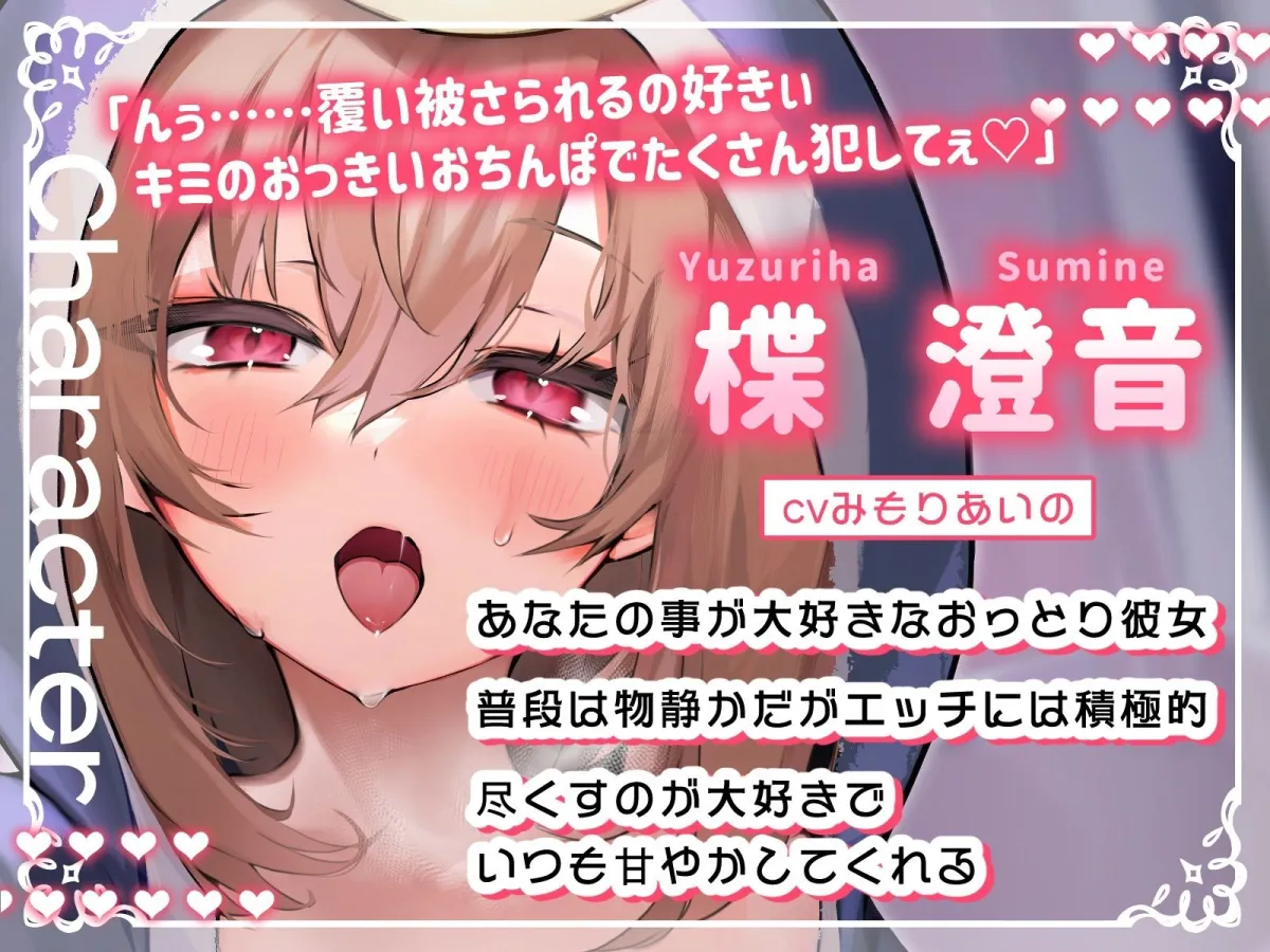 【新春お年玉♪期間限定110円】純愛彼女〜普段は静かなおっとり彼女の密着あまあま添い寝エッチ〜