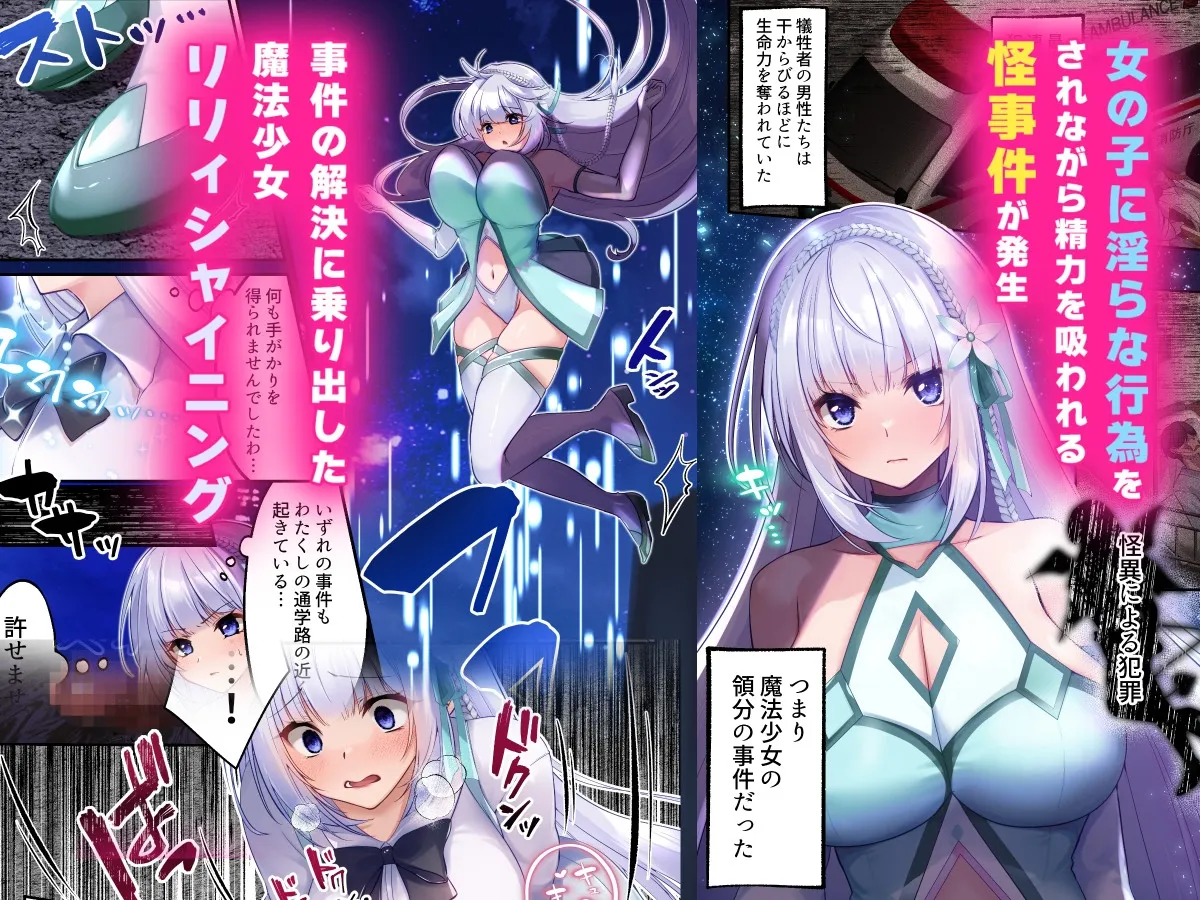 魔法少女セイントリリィ・白光 ～淫夢を見せられ続けた魔法少女が淫魔に堕ちるまで～
