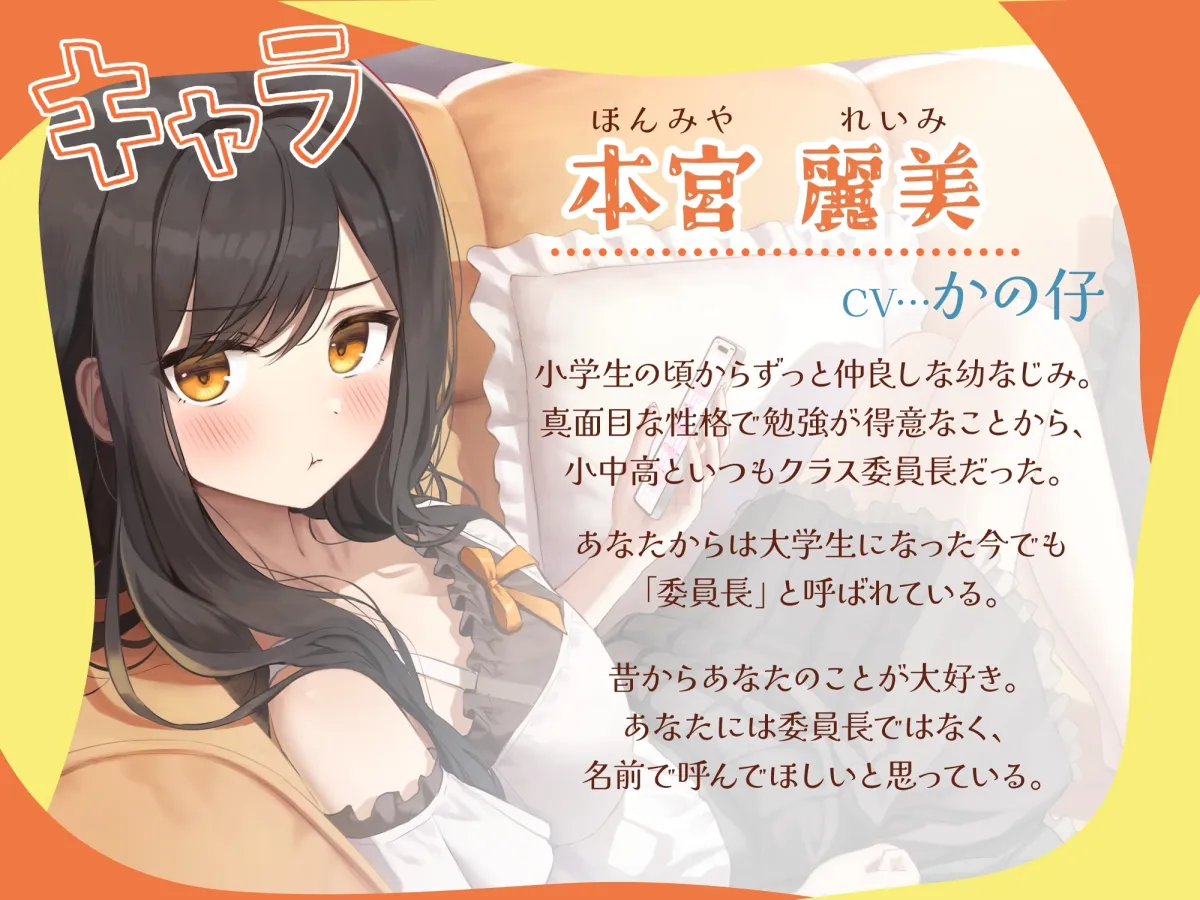 「委員長って呼ばないで！」元委員長な幼なじみとラブラブえっち-名前をたくさん呼んで愛してね【KU100】