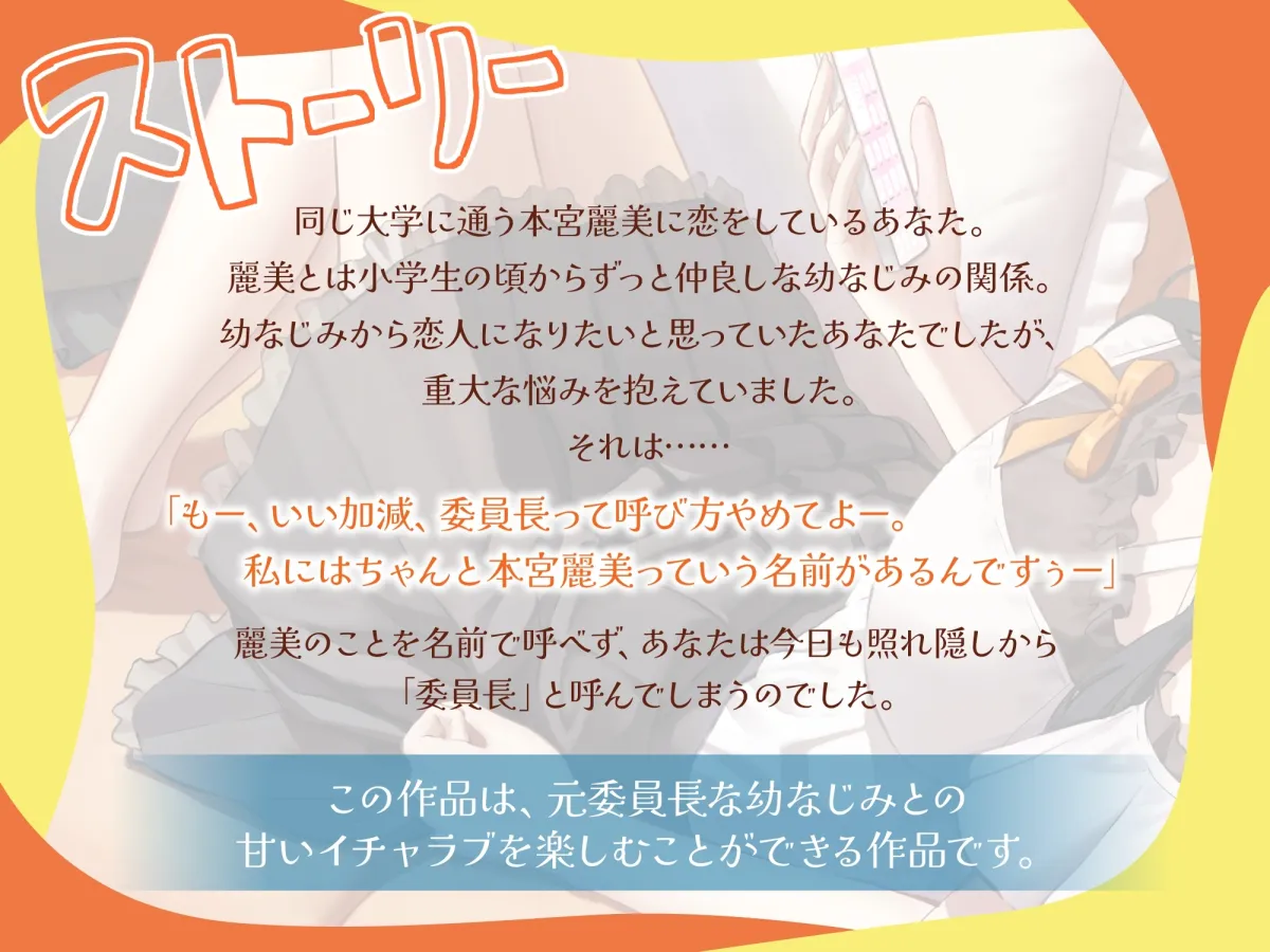 「委員長って呼ばないで！」元委員長な幼なじみとラブラブえっち-名前をたくさん呼んで愛してね【KU100】