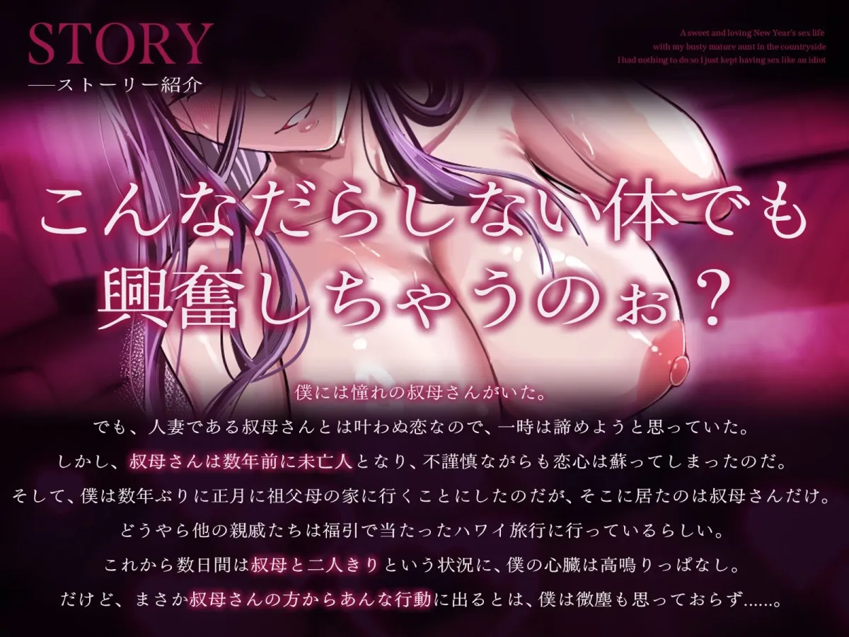 【2時間20分】爆乳熟女の叔母さんと正月の田舎でラブあま孕ませ性活〜何もやることが無かったので馬鹿みたいにセックスし続けた〜【バイノーラル/未亡人】