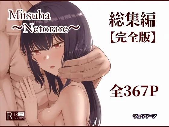 Mitsuha〜Netorare〜総集編 デジタル完全版