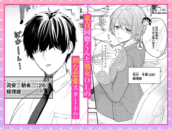 【限定特典付き全話パック】 元アイドルの童貞同僚くんは恋愛解禁(セックス)がしたい! ～ハジメテづくしのあまイキSEX～