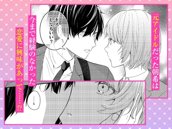 【限定特典付き全話パック】 元アイドルの童貞同僚くんは恋愛解禁(セックス)がしたい! ～ハジメテづくしのあまイキSEX～