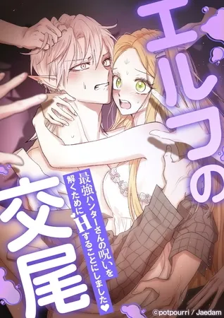 エルフの交尾 ~最強ハンターさんの呪いを解くためにHすることにしました❤~ 【タテヨミ】第49話