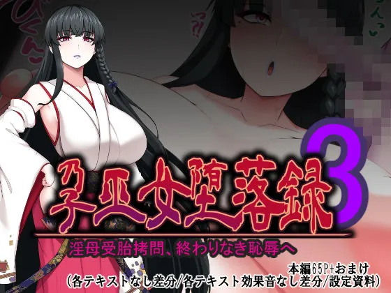 孕巫女堕落録〜淫母受胎拷問、終わりなき恥辱へ〜 孕巫女堕落録〜淫母受胎拷問、終わりなき恥辱へ〜