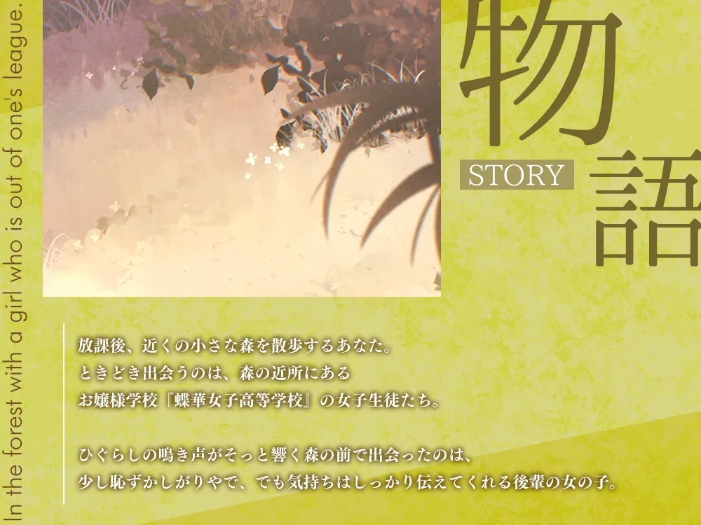 【2026年01月31日迄限定特典】高嶺の花と森の中✨～蝶華女子高校1年2組 恥じらいながらも距離を詰めてくる後輩系女子高生 新妻華妃～【CV.中澤ミナ】