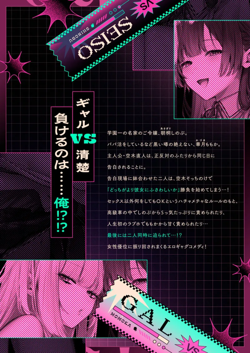 ギャルVS清楚  彼女にしてよ空木くん