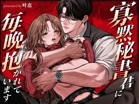 寡黙秘書君に毎晩抱かれています