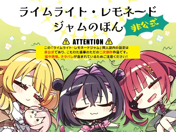 ライムライト・レモネードジャムのほん非公式