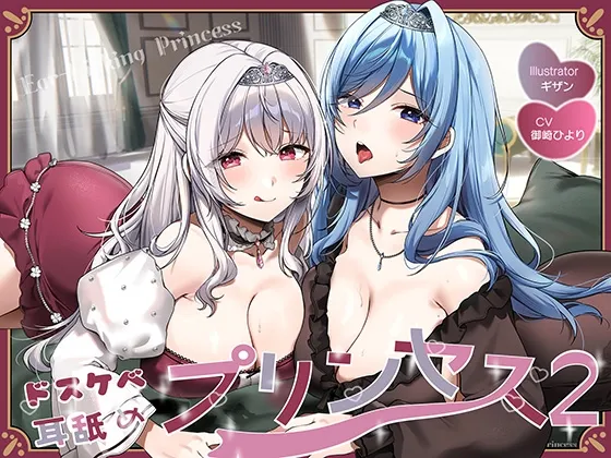 【両耳舐めたっぷり2時間40分！】ドスケベ耳舐めプリンセス2♪～耳舐めの上手さで地位が決まる耳淫王国でドスケベ耳舐めお姫様×2に毎日ぐっぽり耳奥を責められる日常～
