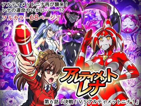 アルティメットレナ 第6話 決戦!VSアルティメットニナ! アルティメットレナ 第6話 決戦!VSアルティメットニナ!