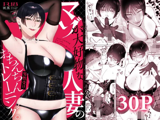 マゾが大好物な人妻のおちんちんトレーニング。