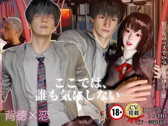 背徳×恋【CV搭載3D】 推しの隣に座った日 ― 大衆の前で、恋が始まった ―