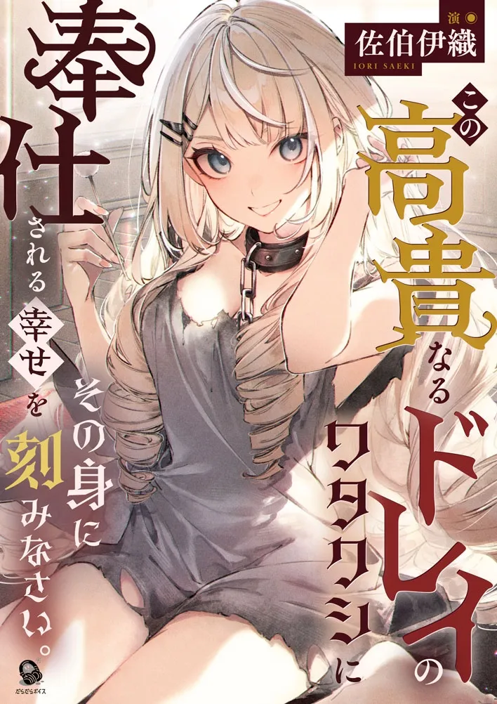 【倒錯ASMR】この高貴なるドレイのワタクシに奉仕される幸せをその身に刻みなさい。【CV.佐伯伊織】