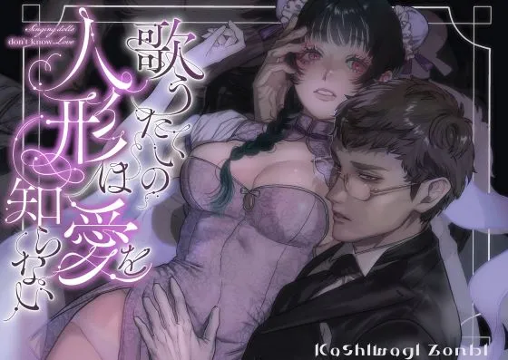 歌うたいの人形は愛を知らない