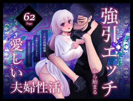 強引エッチから始まる愛しい夫婦性活