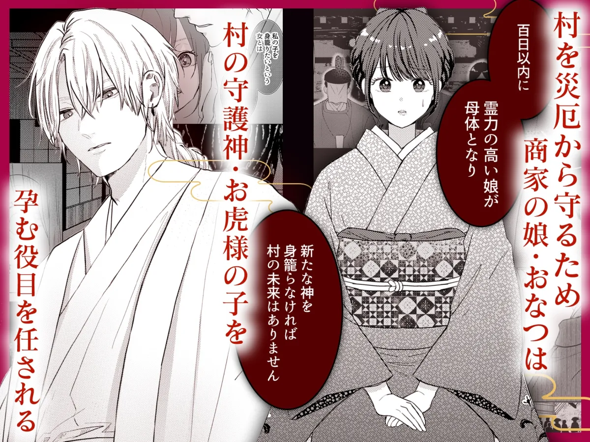 獣と交わる百夜の契り-神子を孕む花嫁- 獣と交わる百夜の契り-神子を孕む花嫁-